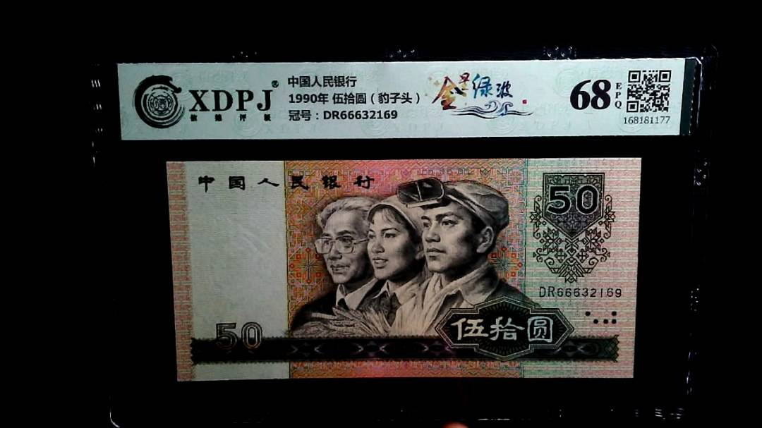 1990年 伍拾圆（豹子头）
