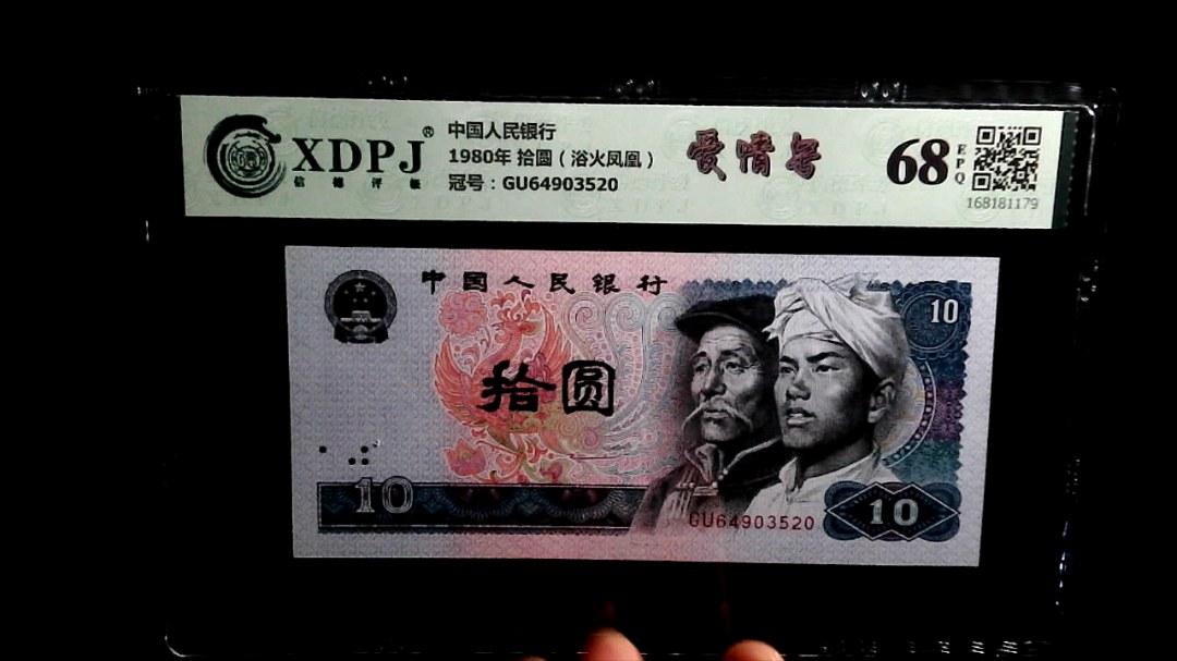 1980年 拾圆（浴火凤凰）