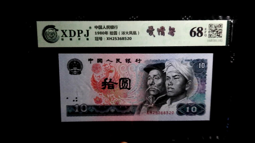 1980年 拾圆（浴火凤凰）