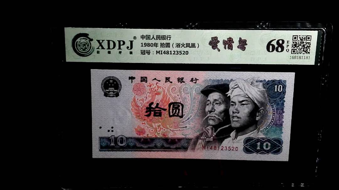 1980年 拾圆（浴火凤凰）