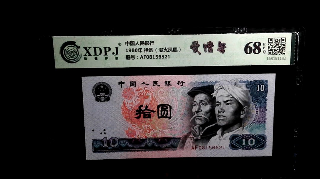 1980年 拾圆（浴火凤凰）