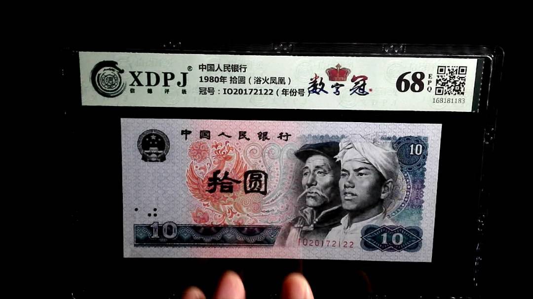 1980年 拾圆（浴火凤凰）