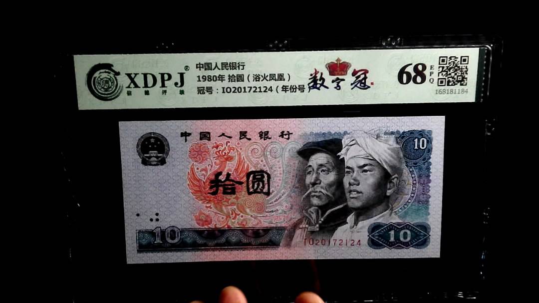 1980年 拾圆（浴火凤凰）