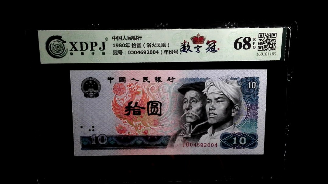 1980年 拾圆（浴火凤凰）