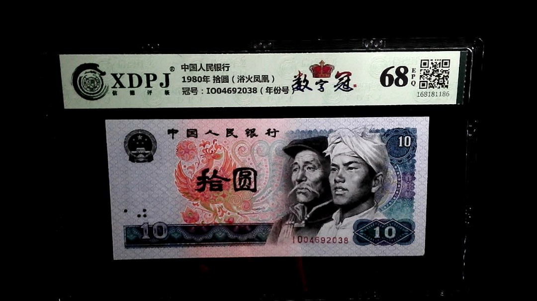 1980年 拾圆（浴火凤凰）