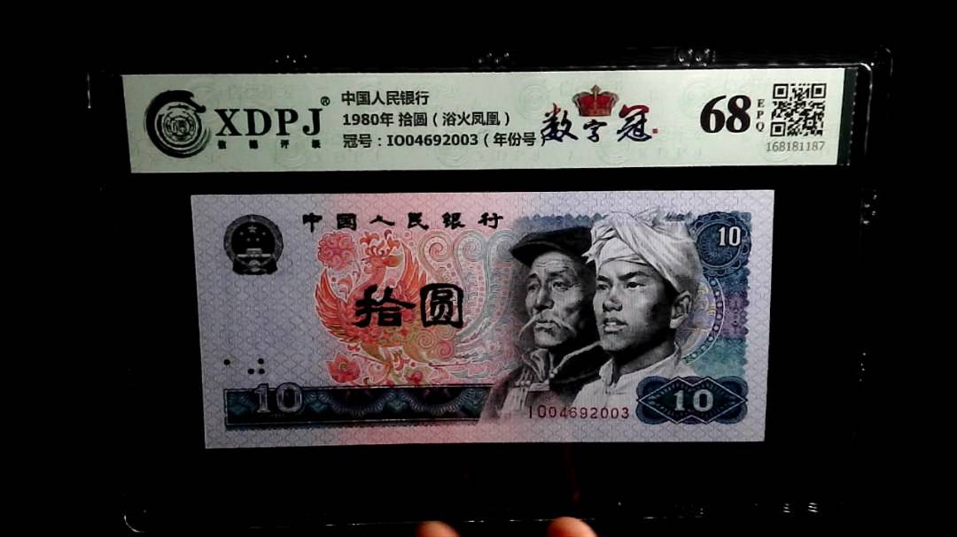 1980年 拾圆（浴火凤凰）