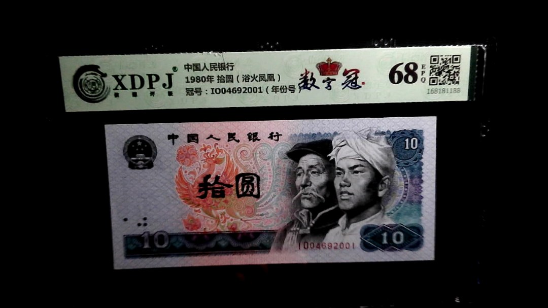 1980年 拾圆（浴火凤凰）