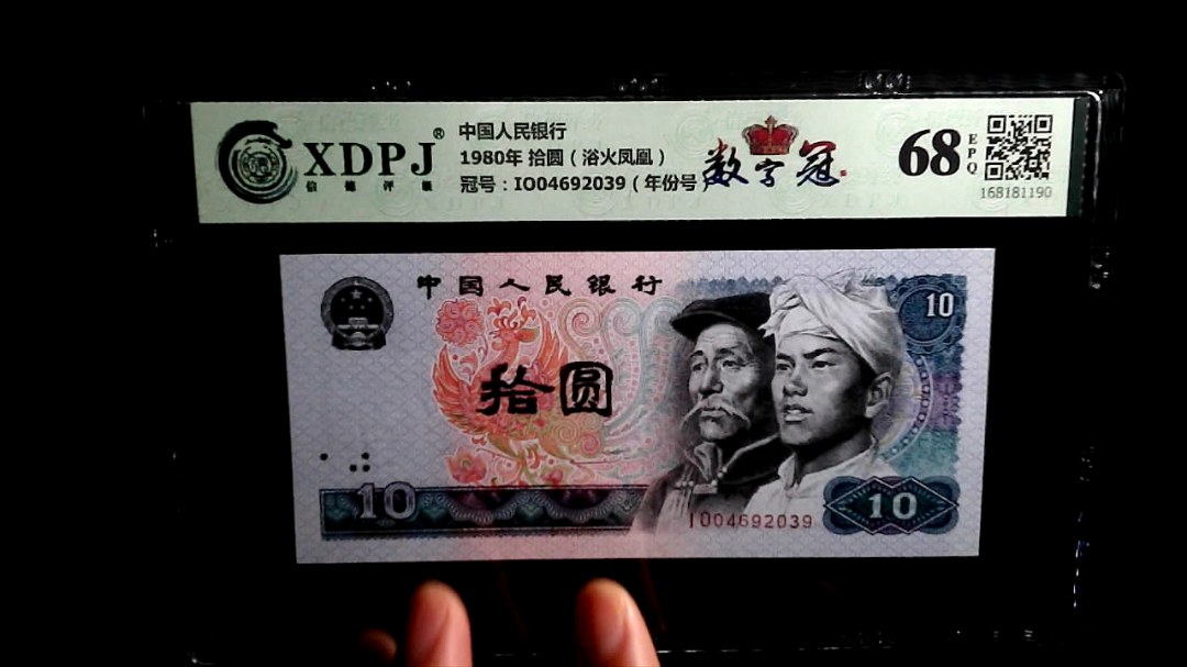 1980年 拾圆（浴火凤凰）