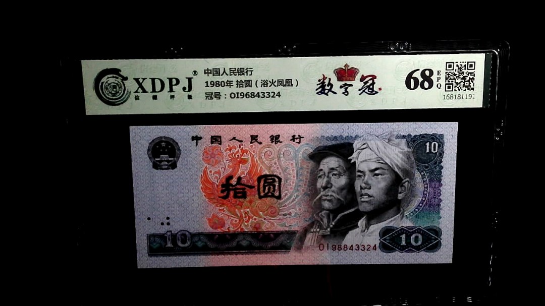 1980年 拾圆（浴火凤凰）