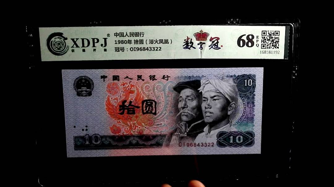 1980年 拾圆（浴火凤凰）