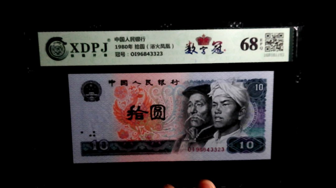 1980年 拾圆（浴火凤凰）