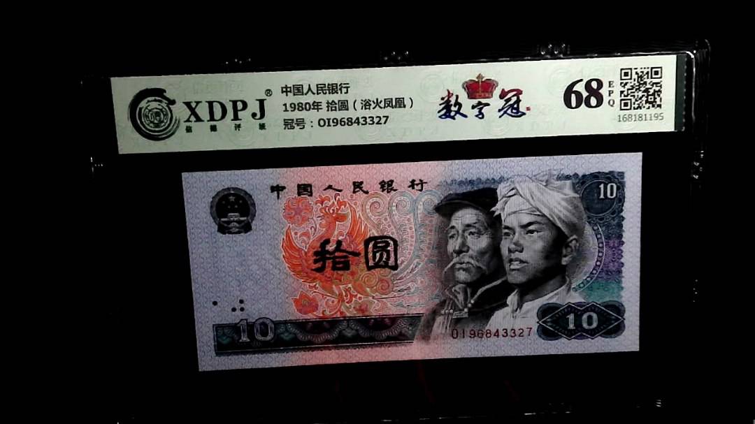 1980年 拾圆（浴火凤凰）