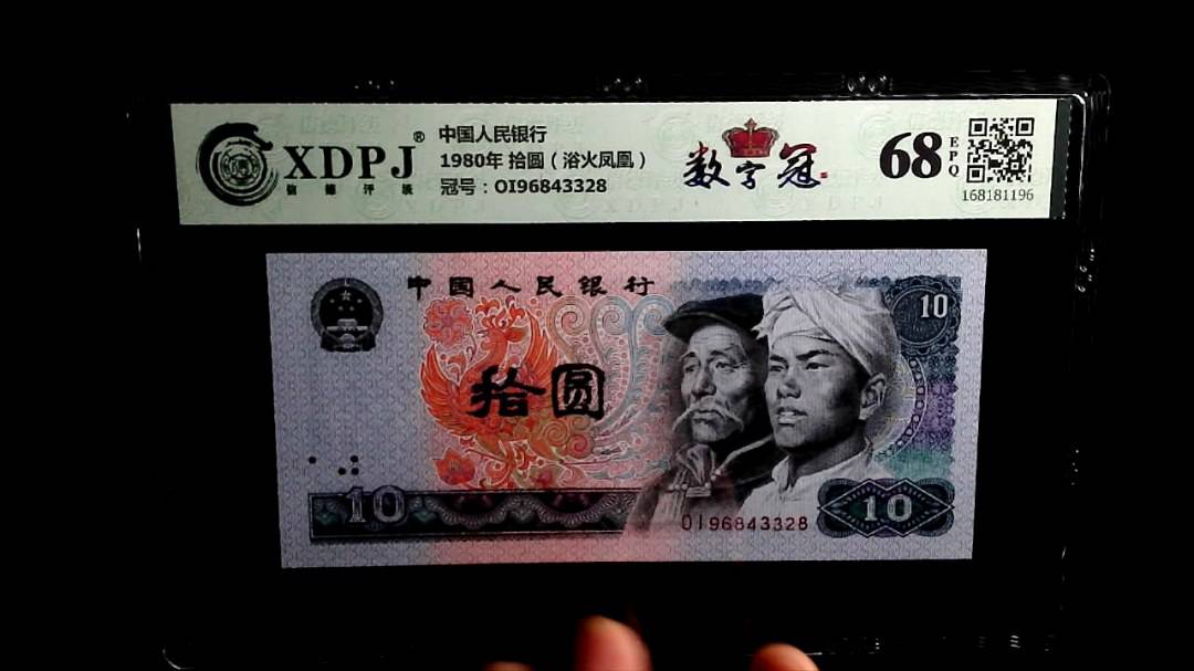 1980年 拾圆（浴火凤凰）
