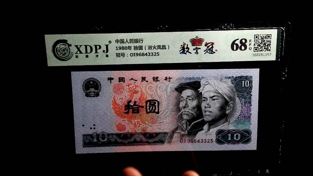 1980年 拾圆（浴火凤凰）