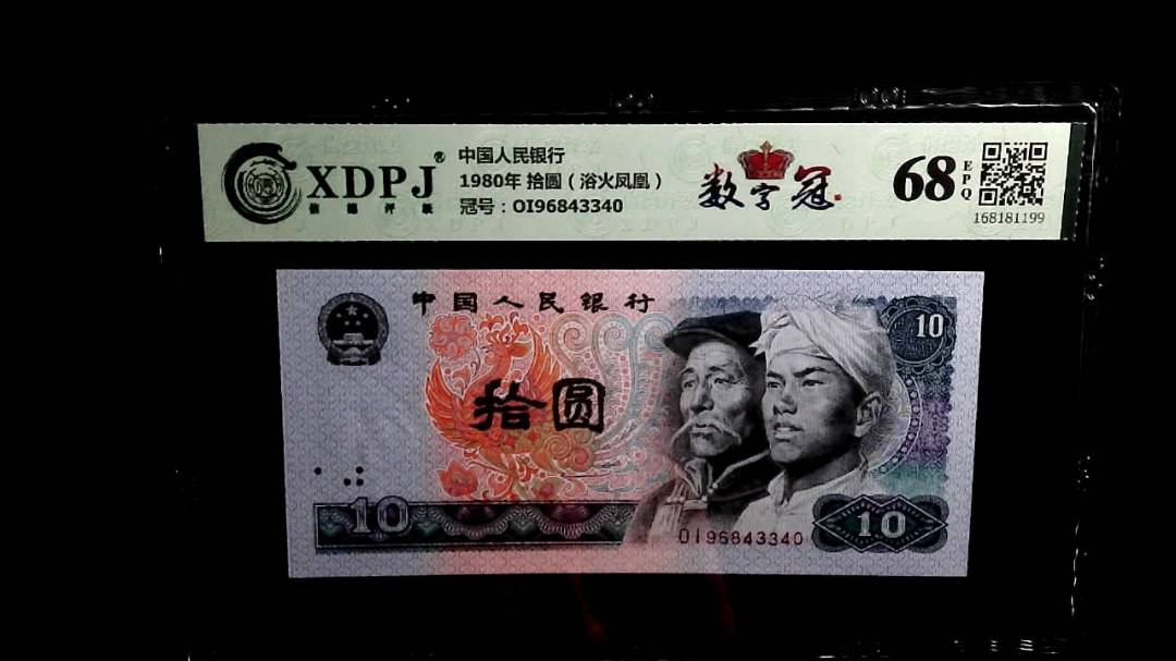 1980年 拾圆（浴火凤凰）