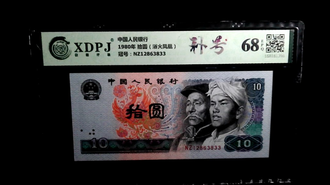 1980年 拾圆（浴火凤凰）