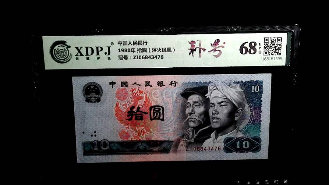 1980年 拾圆（浴火凤凰）