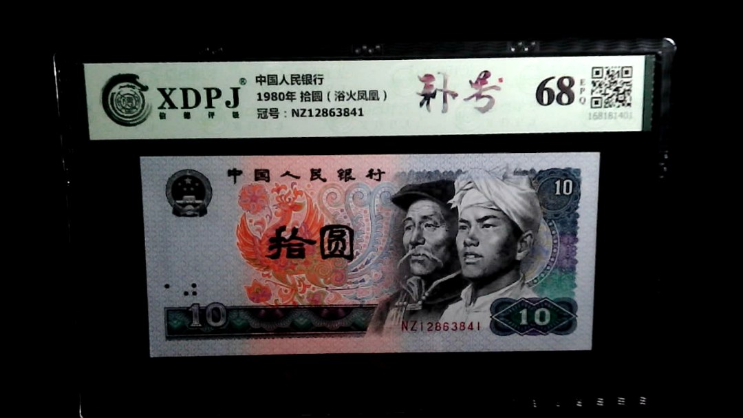 1980年 拾圆（浴火凤凰）