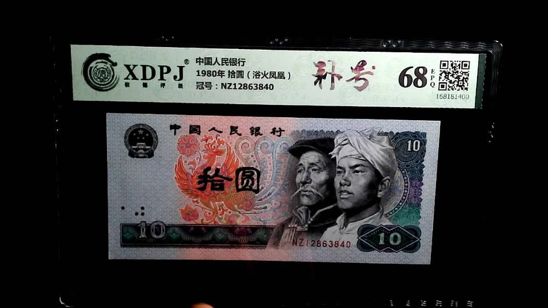 1980年 拾圆（浴火凤凰）