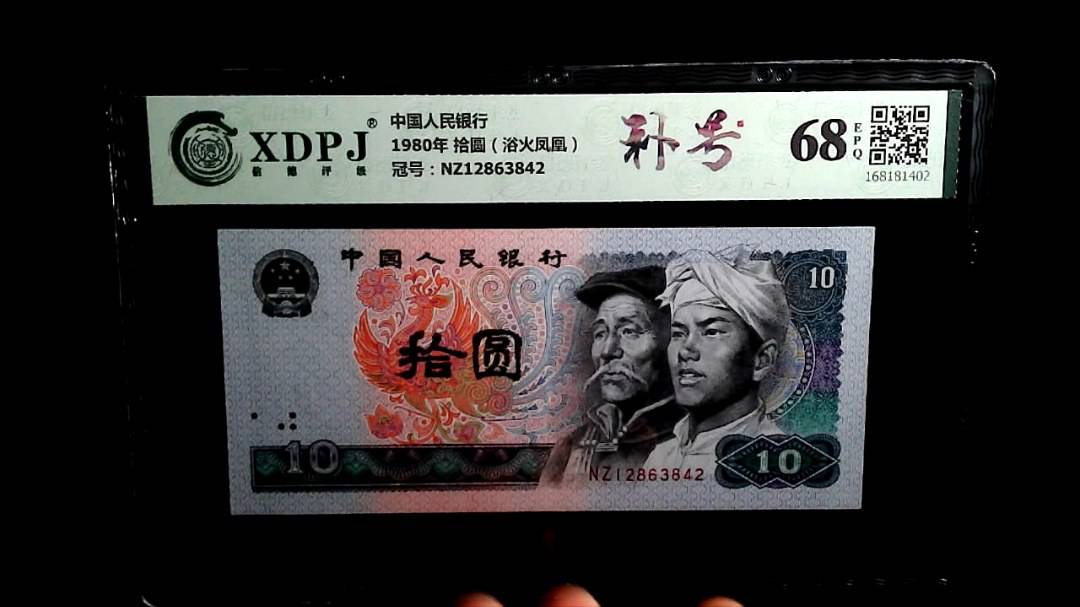 1980年 拾圆（浴火凤凰）