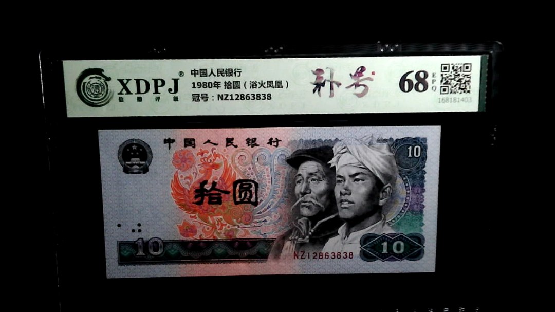 1980年 拾圆（浴火凤凰）