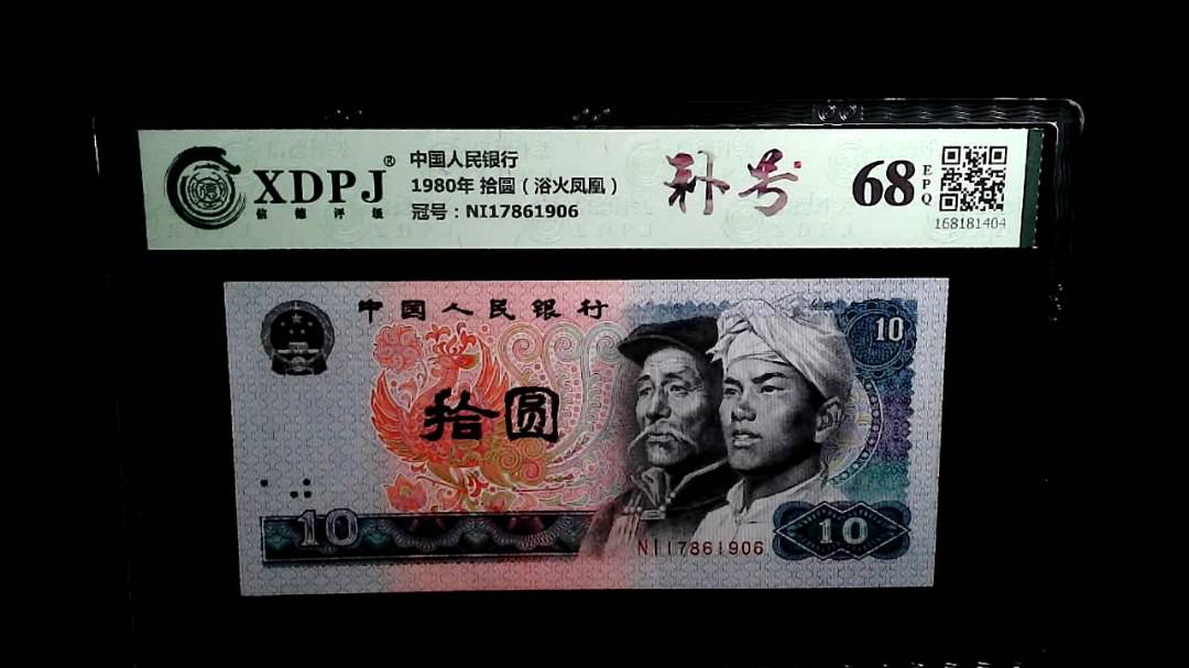 1980年 拾圆（浴火凤凰）