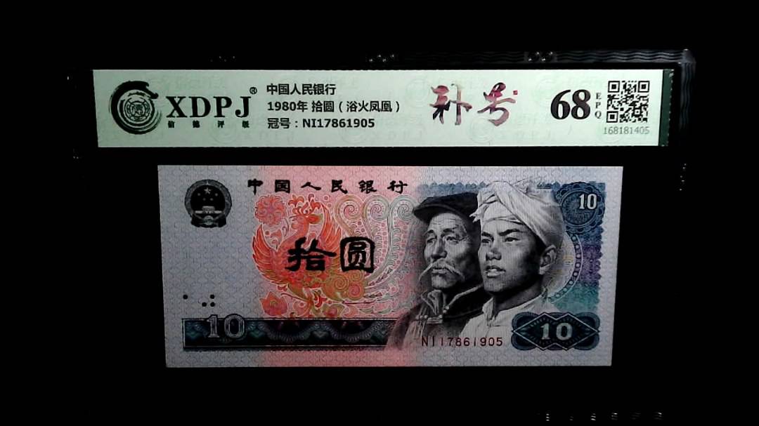 1980年 拾圆（浴火凤凰）