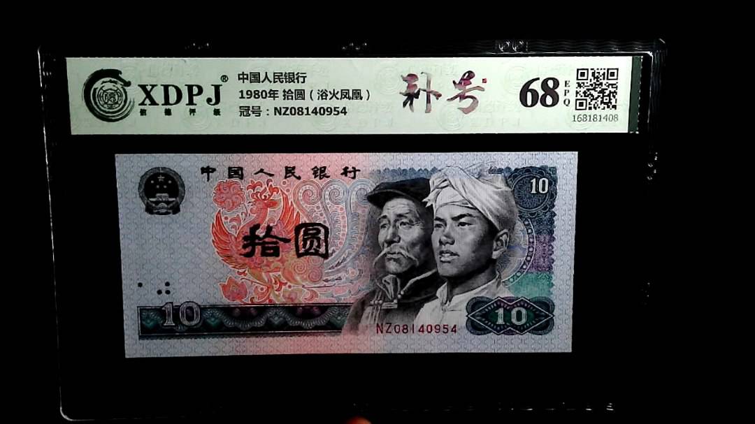 1980年 拾圆（浴火凤凰）