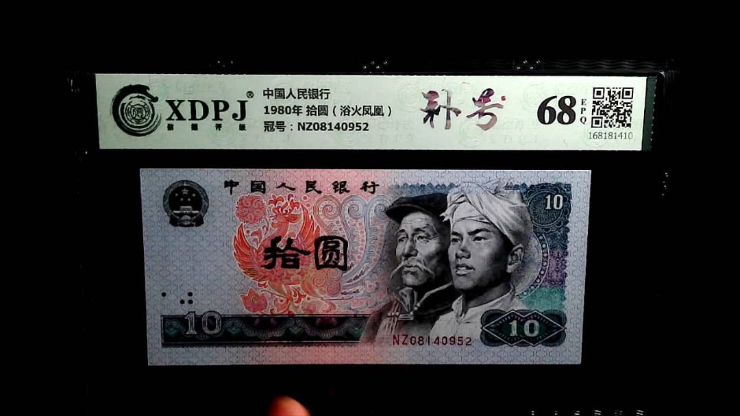 1980年 拾圆（浴火凤凰）