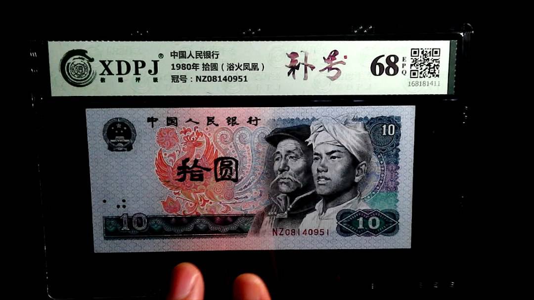 1980年 拾圆（浴火凤凰）