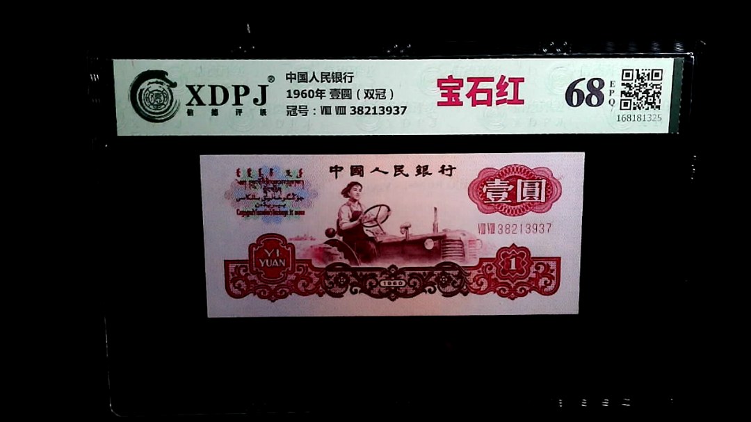 1960年 壹圆（双冠）