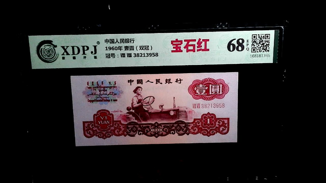 1960年 壹圆（双冠）