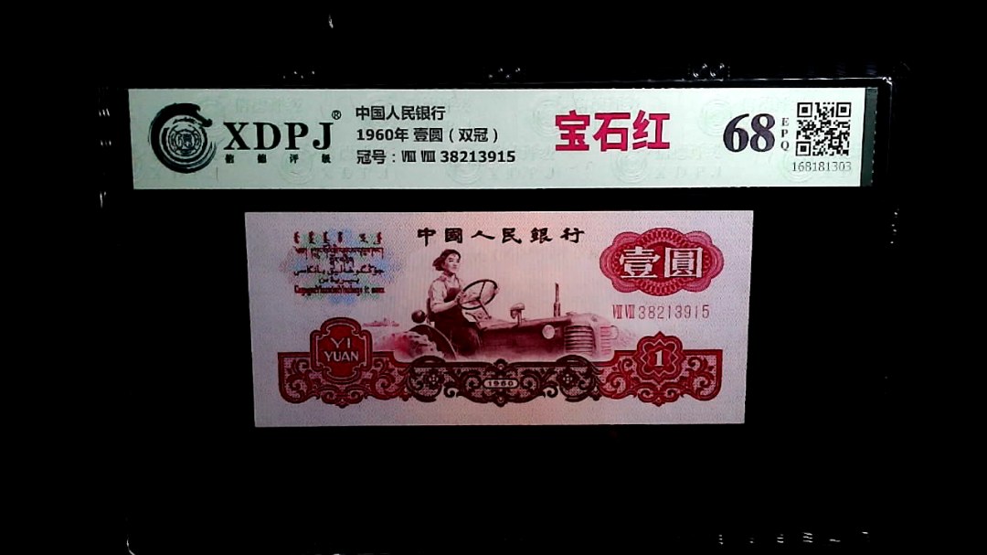 1960年 壹圆（双冠）
