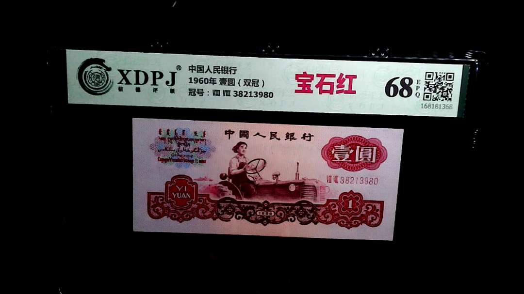 1960年 壹圆（双冠）