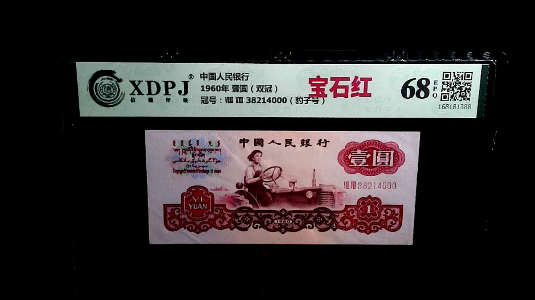 1960年 壹圆（双冠）