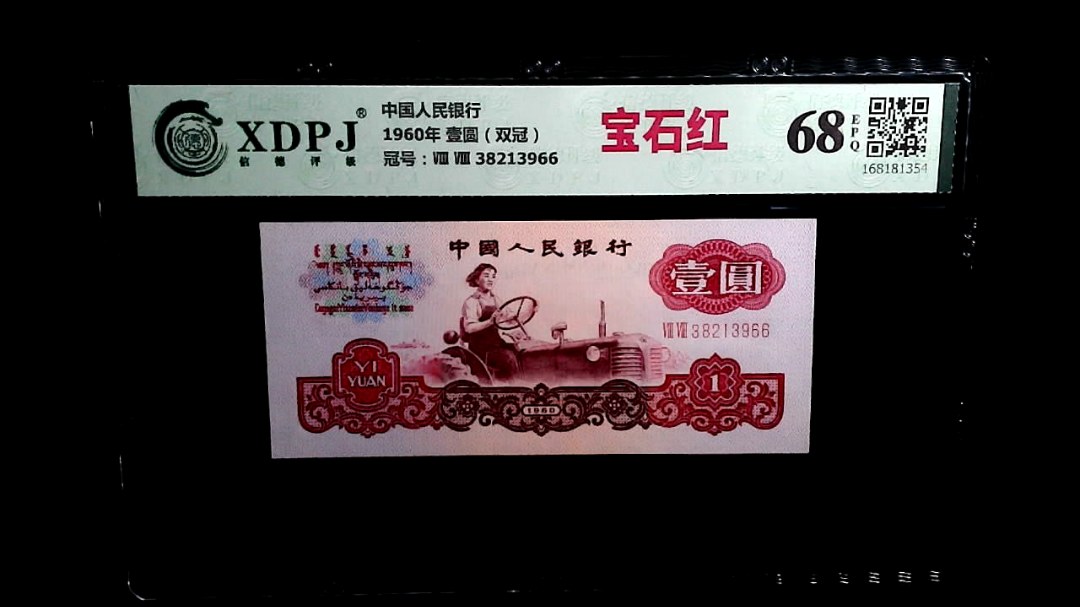 1960年 壹圆（双冠）