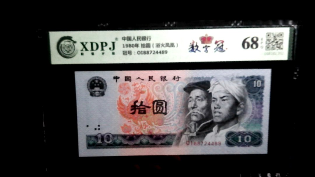 1980年 拾圆（浴火凤凰）