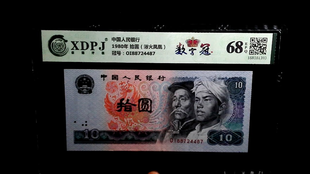 1980年 拾圆（浴火凤凰）