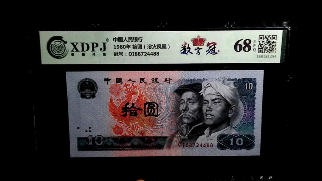 1980年 拾圆（浴火凤凰）