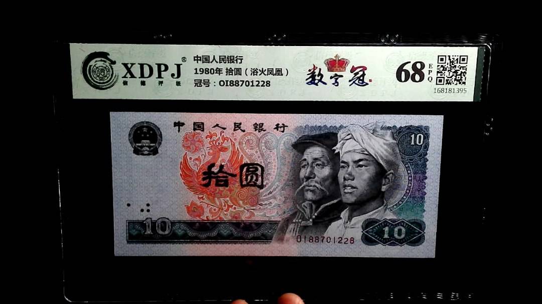 1980年 拾圆（浴火凤凰）