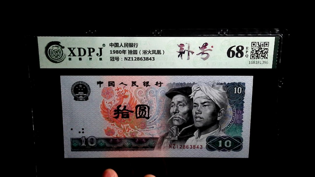 1980年 拾圆（浴火凤凰）
