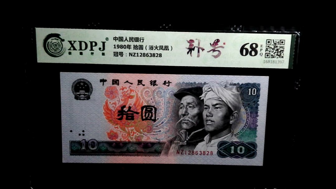 1980年 拾圆（浴火凤凰）