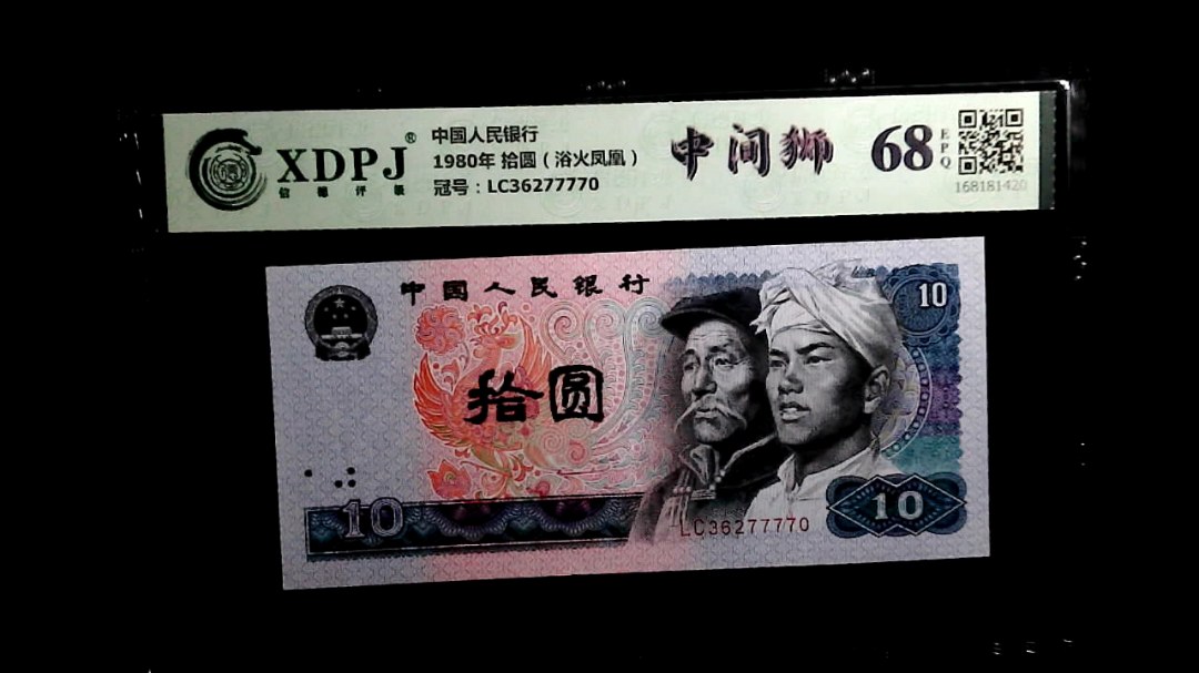 1980年 拾圆（浴火凤凰）