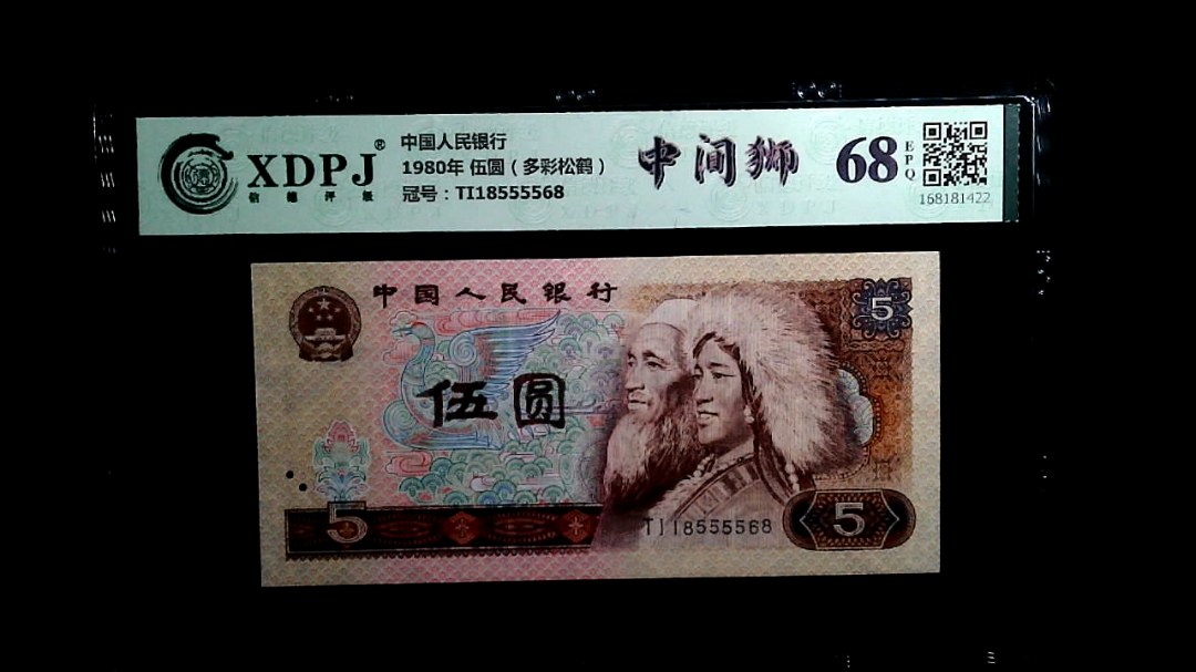 1980年 伍圆（多彩松鹤）