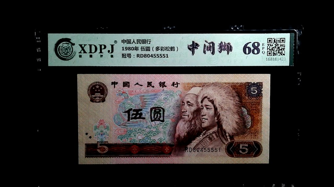1980年 伍圆（多彩松鹤）