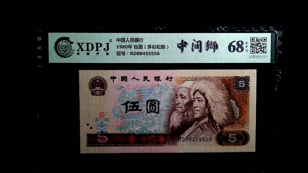 1980年 伍圆（多彩松鹤）