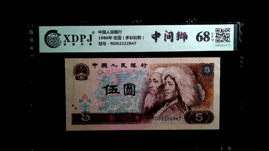 1980年 伍圆（多彩松鹤）