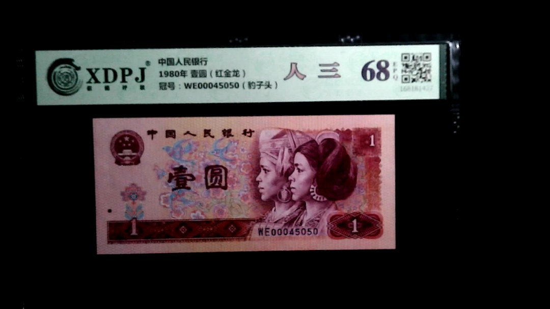 1980年 壹圆（红金龙）