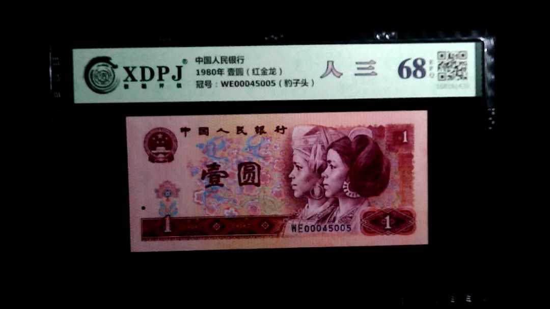 1980年 壹圆（红金龙）