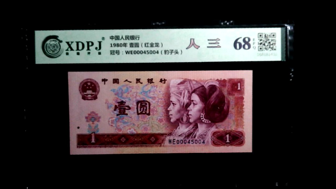 1980年 壹圆（红金龙）
